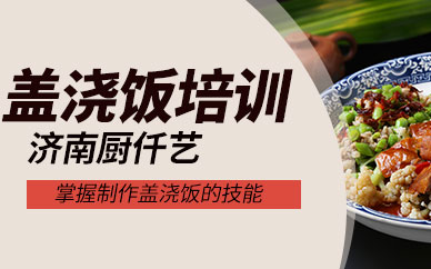 濟南蓋澆飯培訓