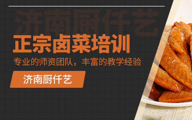 濟(jì)南正宗鹵菜培訓(xùn)班