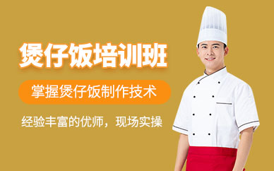 濟南廣式煲仔飯培訓