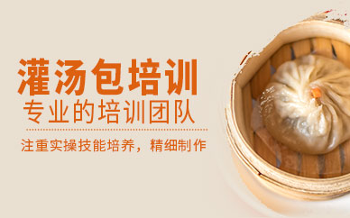 濟(jì)南灌湯包培訓(xùn)班