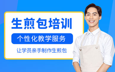 濟(jì)南生煎包技術(shù)培訓(xùn)