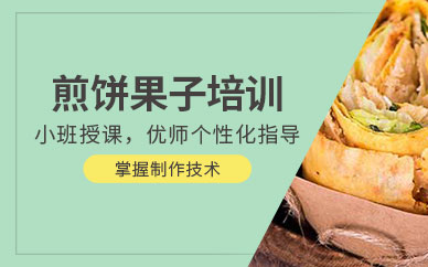 濟南煎餅果子制作培訓