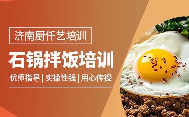 濟南石鍋拌飯培訓