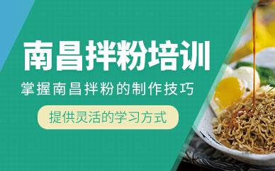 南昌拌粉教學(xué)培訓(xùn)