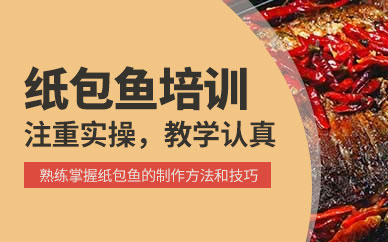 濟(jì)南紙包魚技術(shù)培訓(xùn)