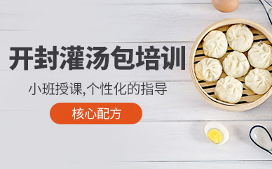 開(kāi)封灌湯包技術(shù)培訓(xùn)