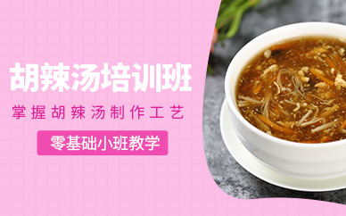 濟南市胡辣湯培訓