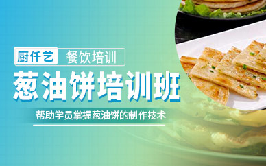 濟(jì)南蔥油餅培訓(xùn)班