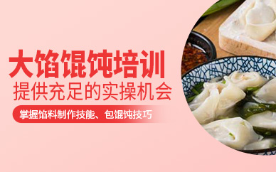 濟(jì)南大餡餛飩培訓(xùn)
