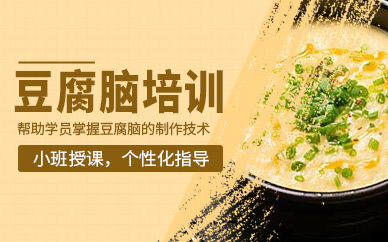 濟(jì)南豆腐腦技術(shù)培訓(xùn)