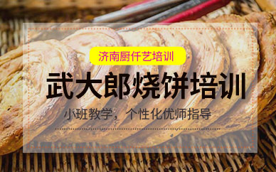 濟南武大郎燒餅技術(shù)培訓