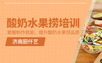 濟南酸奶水果撈培訓(xùn)