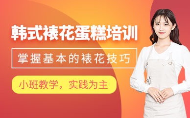 濟南裱花蛋糕培訓