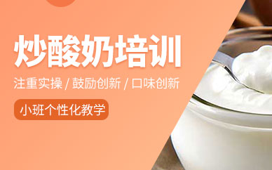 濟(jì)南炒酸奶培訓(xùn)