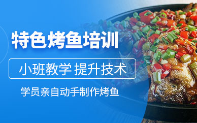 濟南特色烤魚培訓