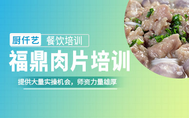 福鼎肉片制作培訓