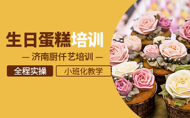 濟(jì)南生日蛋糕培訓(xùn)班