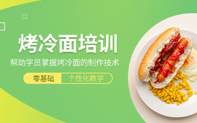 濟南烤冷面教學培訓