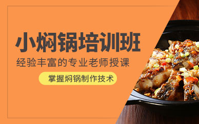 濟南小燜鍋技術培訓