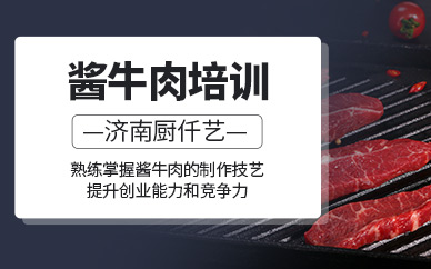 濟南醬牛肉技術培訓