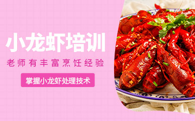 濟南小龍蝦做法培訓
