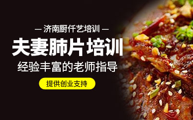 濟(jì)南廚仟藝夫妻肺片培訓(xùn)