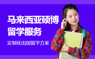  北京馬來西亞留學機構