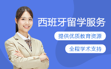 北京西班牙留學(xué)服務(wù)機構(gòu)