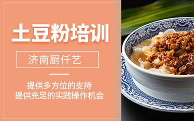 濟(jì)南土豆粉教學(xué)培訓(xùn)