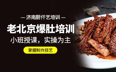 老北京爆肚技術(shù)培訓(xùn)