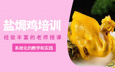 濟南鹽焗雞培訓班