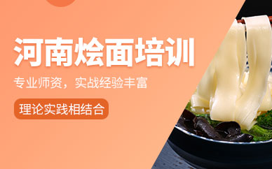 河南燴面技術(shù)培訓(xùn)
