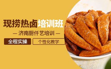 濟南熱鹵技術培訓