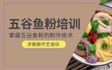 濟(jì)南五谷魚粉培訓(xùn)