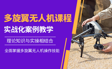 石家莊多旋翼無(wú)人機(jī)培訓(xùn)