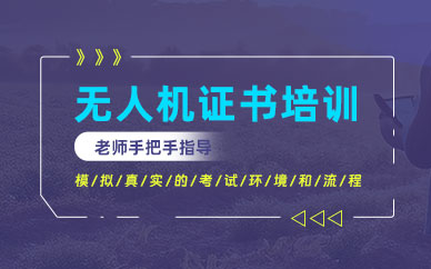 石家莊無人機(jī)培訓(xùn)課程