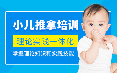 如皋小兒推拿培訓(xùn)