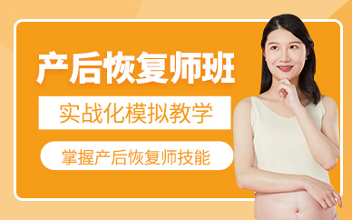 如皋產(chǎn)后恢復(fù)師培訓(xùn)