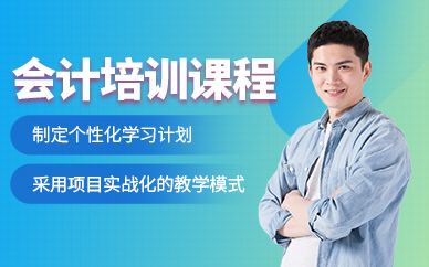 如皋會(huì)計(jì)培訓(xùn)班