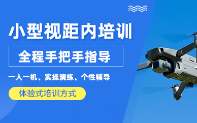 上海無(wú)人機(jī)視距內(nèi)培訓(xùn)