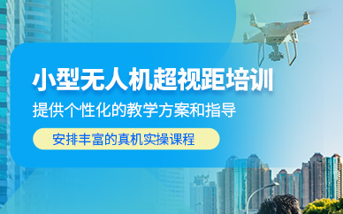 上海無(wú)人機(jī)超視距培訓(xùn)