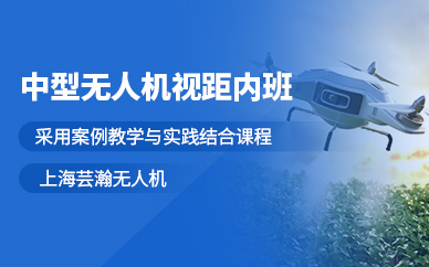 上海中型無人機(jī)培訓(xùn)