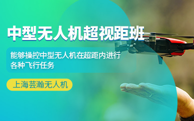 上海中型超視距無(wú)人機(jī)培訓(xùn)