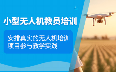 上海無人機教員課程