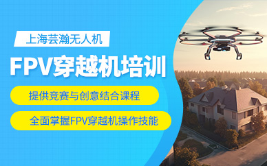 上海fpv穿越機培訓