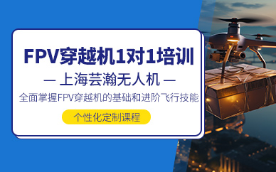 上海穿越機1對1課程
