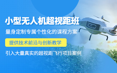 惠州無人機(jī)超視距培訓(xùn)