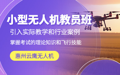 惠州無人機(jī)教員培訓(xùn)