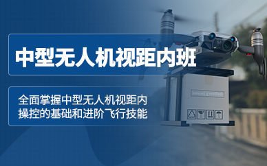 惠州中型無人機(jī)培訓(xùn)