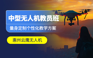 惠州中型無人機教員培訓(xùn)班